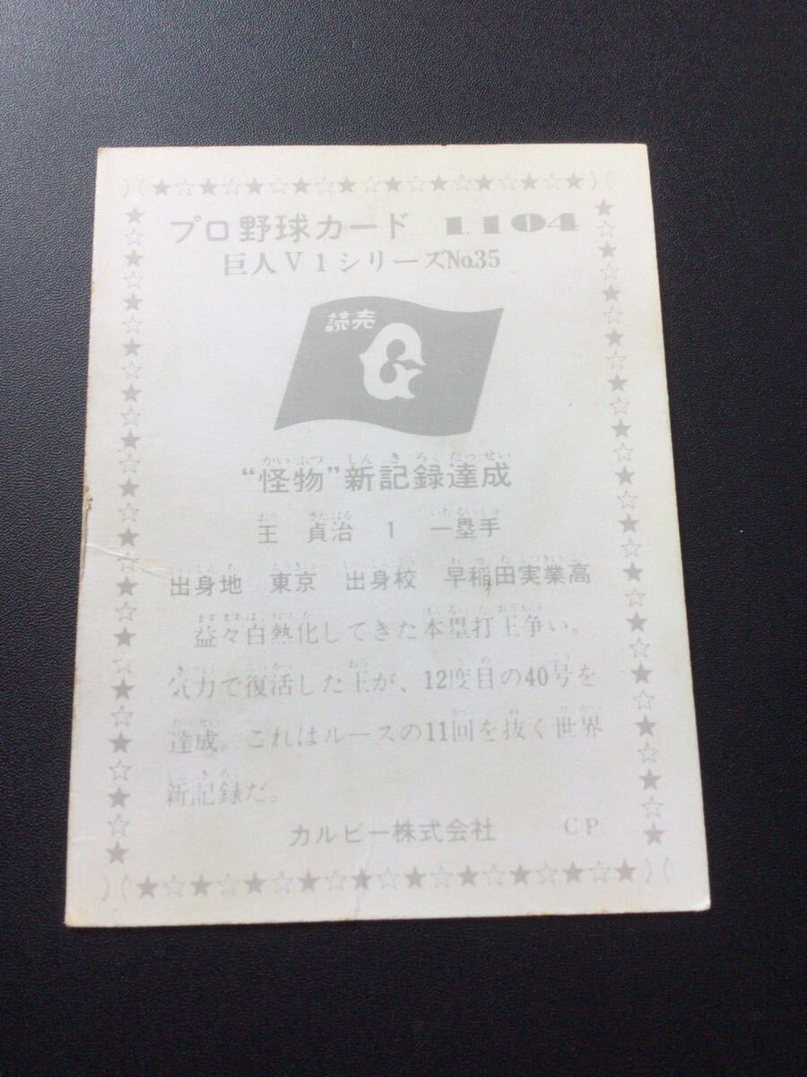 カルビー プロ野球カード 76年 No1104 王貞治 の画像2
