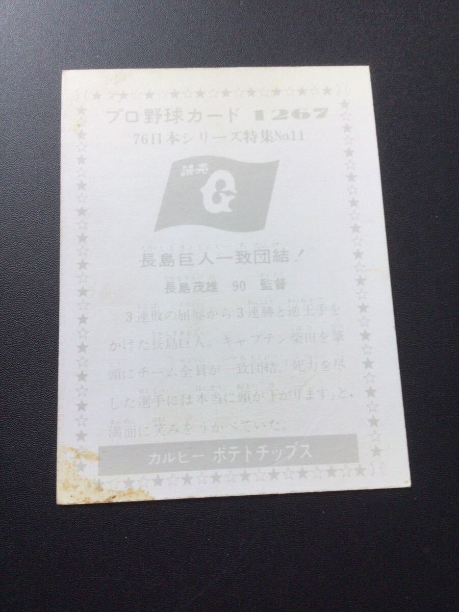 カルビー プロ野球カード 76年 No1267 長嶋茂雄 長島茂雄 の画像2