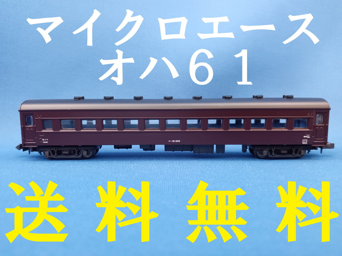 ■送料無料■ マイクロエース A5710 61系客車・6両セット より オハ61 1両 ■ 管理番号BM2404100205500AK_画像1