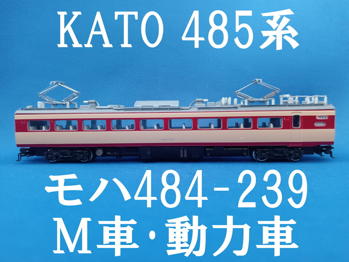 ■送料140円～■ KATO 485系より モハ484-239 M車・動力車・モーター車 ■ 管理番号BK2403290306710PY_画像1