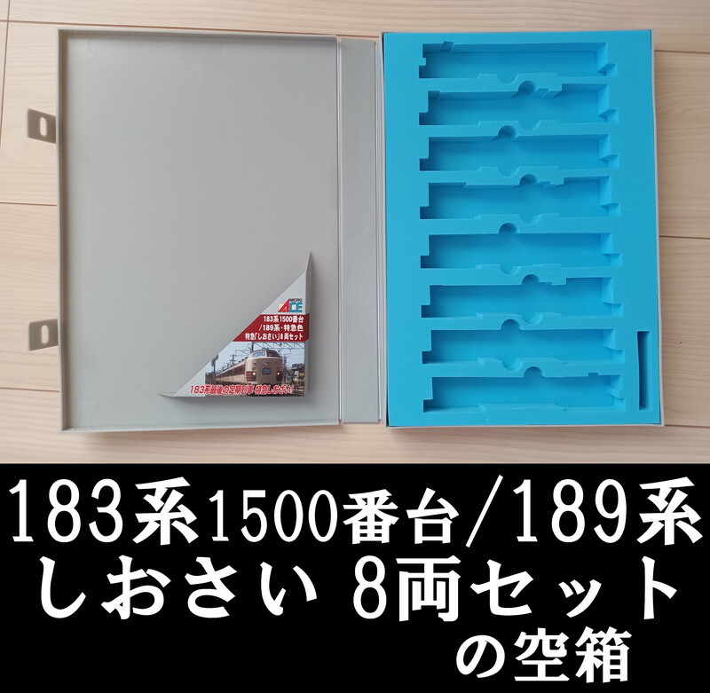 ■送料230円～■【車両ケース】マイクロエース 183系1500番台／189系 特急色 「しおさい」 8両セット の空箱 ■管理番号HM2404170603300PTr_画像1