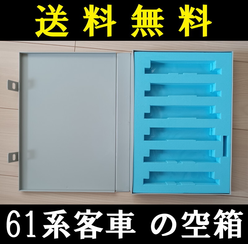 ■送料無料■ 【車両ケース】マイクロエース A5710 61系客車 6両セット の空箱 ■ 管理番号HM2404100102200AK_画像1