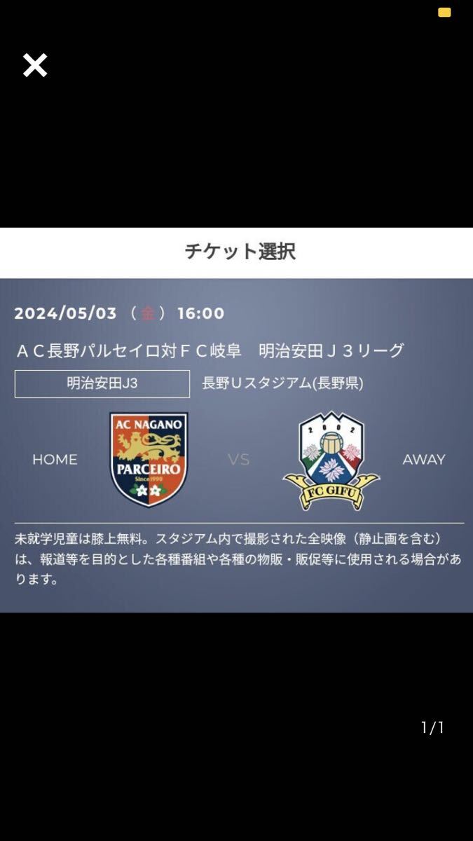AC Nagano Pal seiro against FC Gifu Nagano U Stadium Home free seat 1 sheets ①