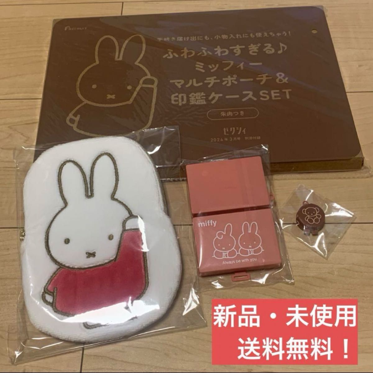 ミッフィー miffy マルチポーチ ポーチ 印鑑ケースセット ゼクシィ 付録 うさぎ キーホルダー ケース 印鑑 ふわふわ 小物