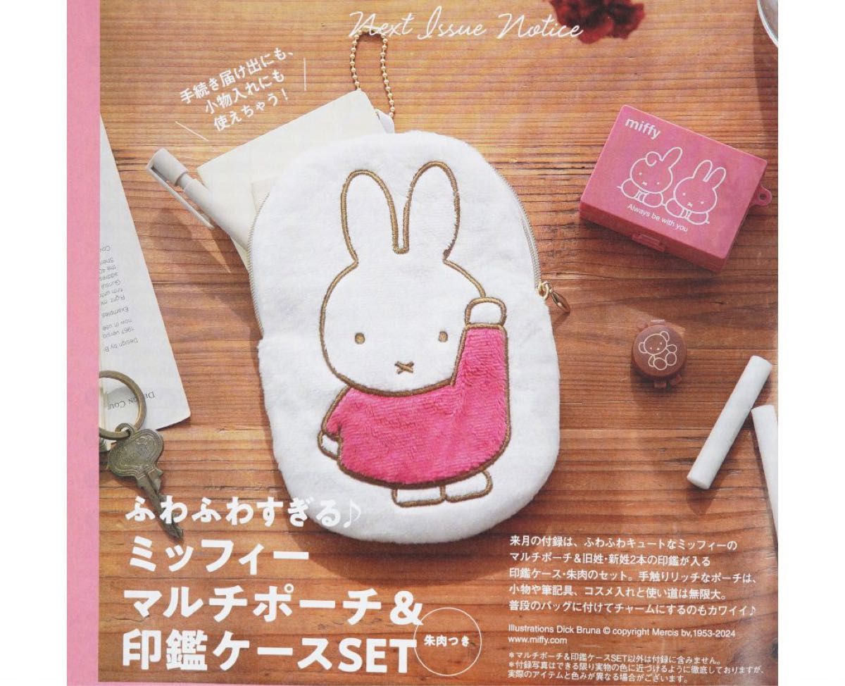 ミッフィー miffy マルチポーチ ポーチ 印鑑ケースセット ゼクシィ 付録 うさぎ キーホルダー ケース 印鑑 ふわふわ 小物