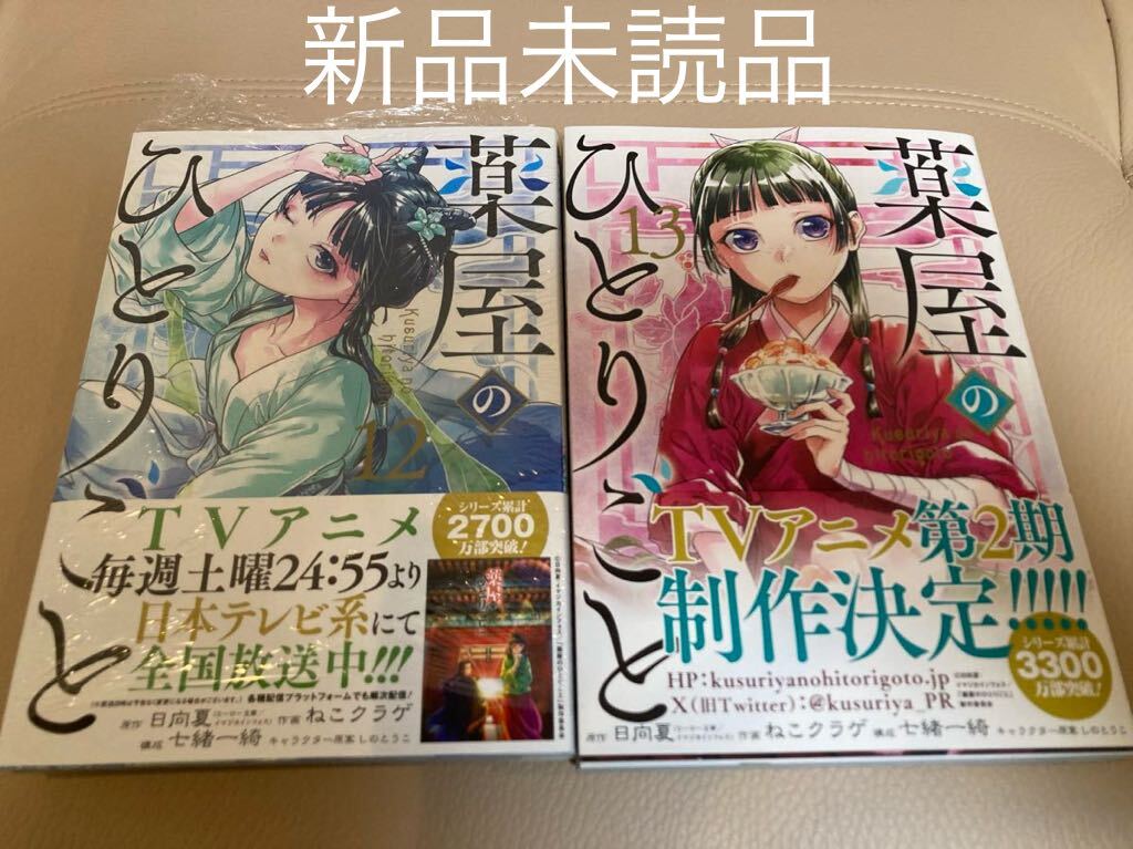 薬屋のひとりごと　12巻〜13巻　 新品未読品 ねこクラゲ _画像1