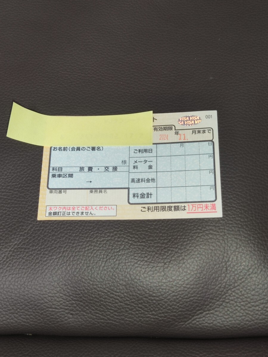 VJタクシーチケット2024年11月末までの画像1