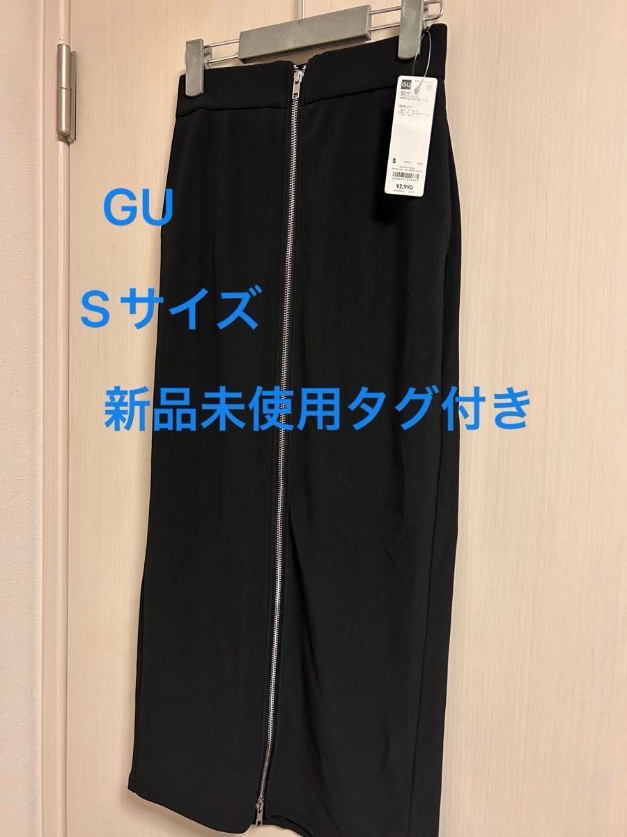 新品未使用タグ付きGU フロントジップ ナローロングスカートQ 新品未使用タグ付きGU フロントジップ ナローロングスカートQ