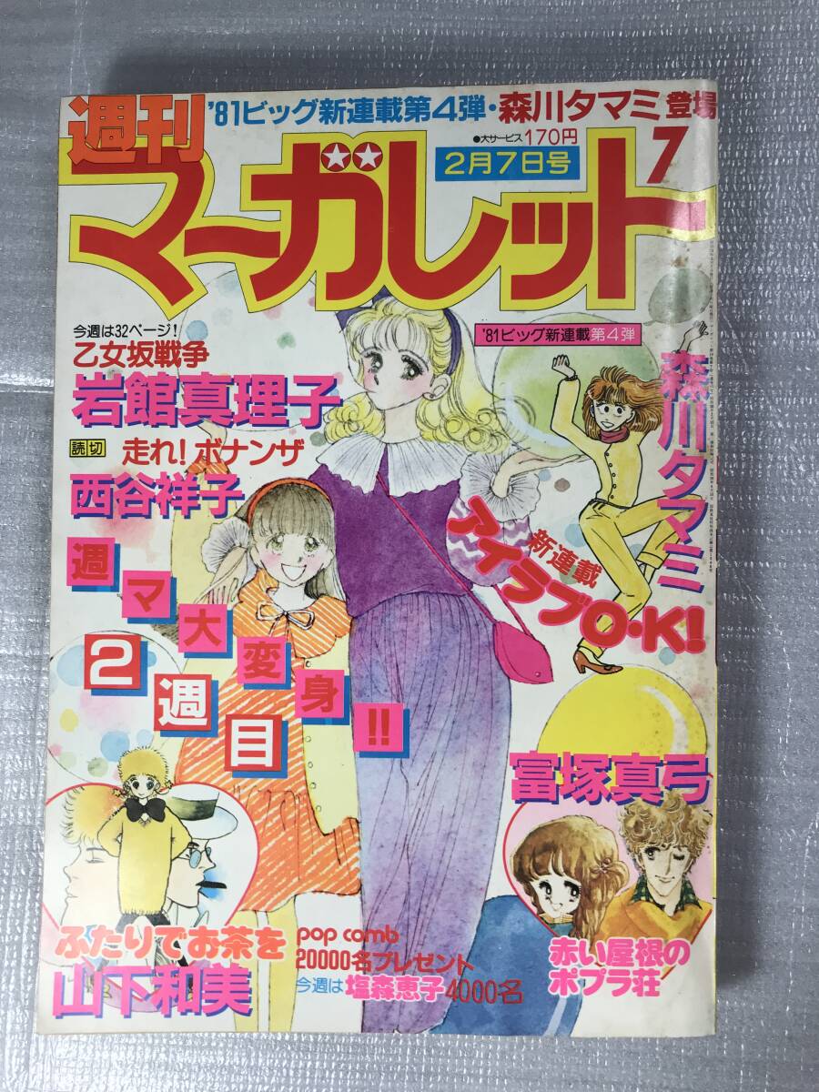 週刊マーガレット 1981年 7号 岩舘真理子 山下和美 富塚真弓 他_画像1