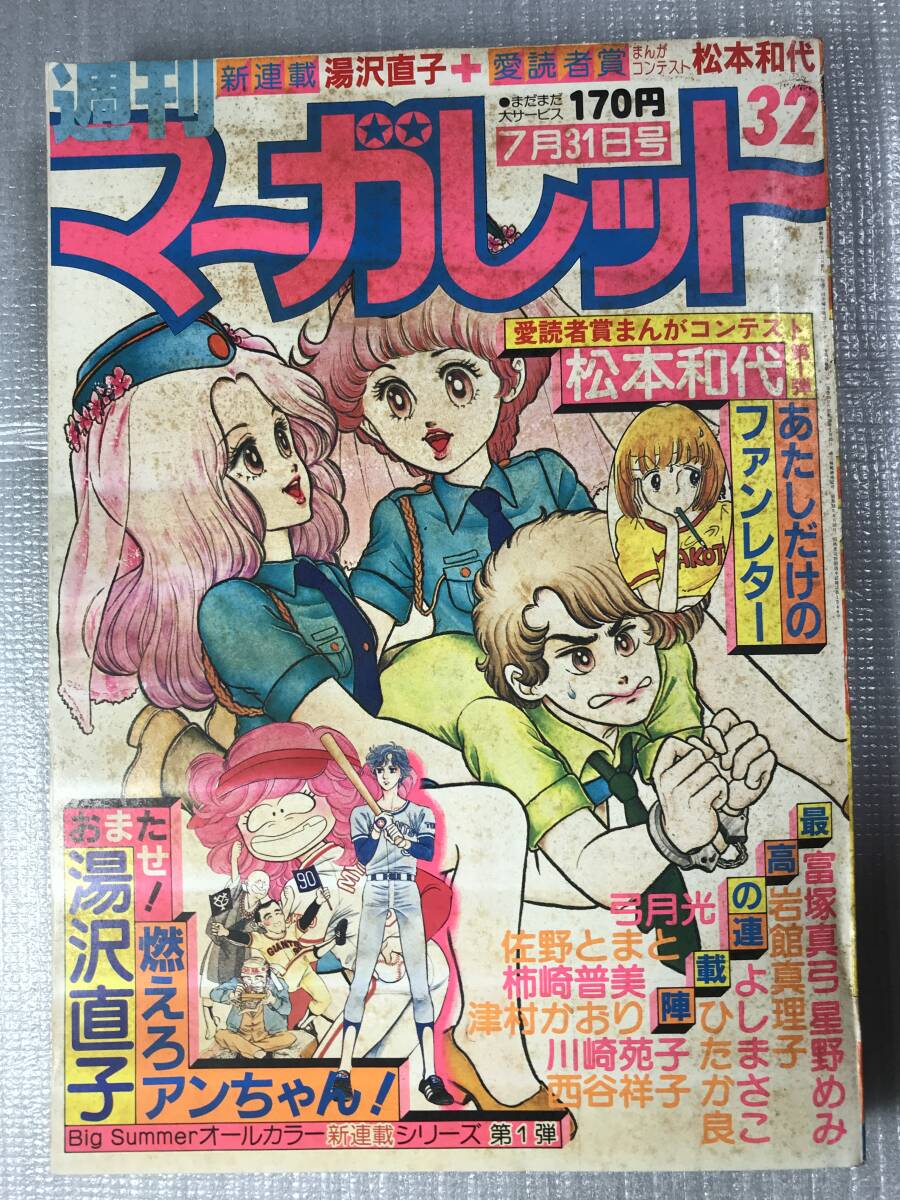 週刊マーガレット 1981年 32号 岩舘真理子 富塚真弓 山下和美 津村かおり よしまさこ 西谷祥子 他_画像1