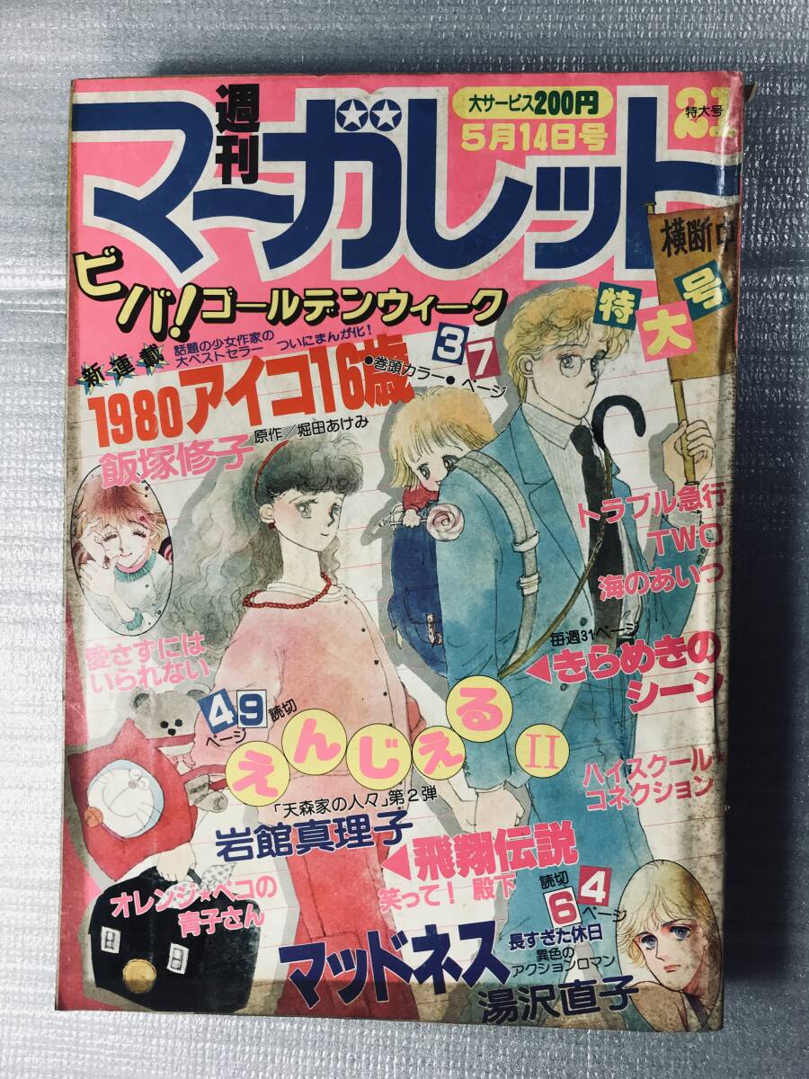 週刊マーガレット 1982年 21号 岩舘真理子 飯塚修子 湯沢直子 津村かおり 山下和美 西谷祥子 塩森恵子 森川タマミ 他_画像1