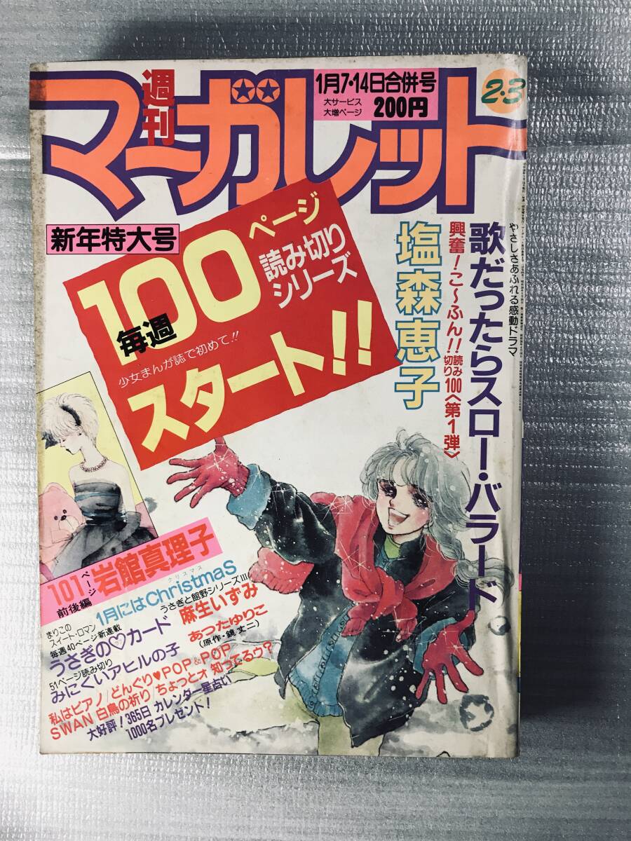 週刊マーガレット 1983年 2、3号 塩森恵子 岩舘真理子 飯塚修子 富塚真弓 他_画像1