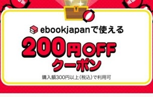 新着 b8knc～ 200円OFFクーポン(最大50%OFF) ebookjapan ebook japan の画像1