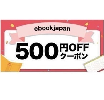 500 иен OFF( максимальный 20%) ebookjapan ebook japan