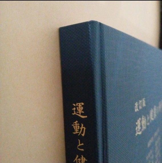 改訂版 運動と健康の科学 　編者代表伊藤道郎 発行者 鈴木 武発行所合資会社鈴木製本所