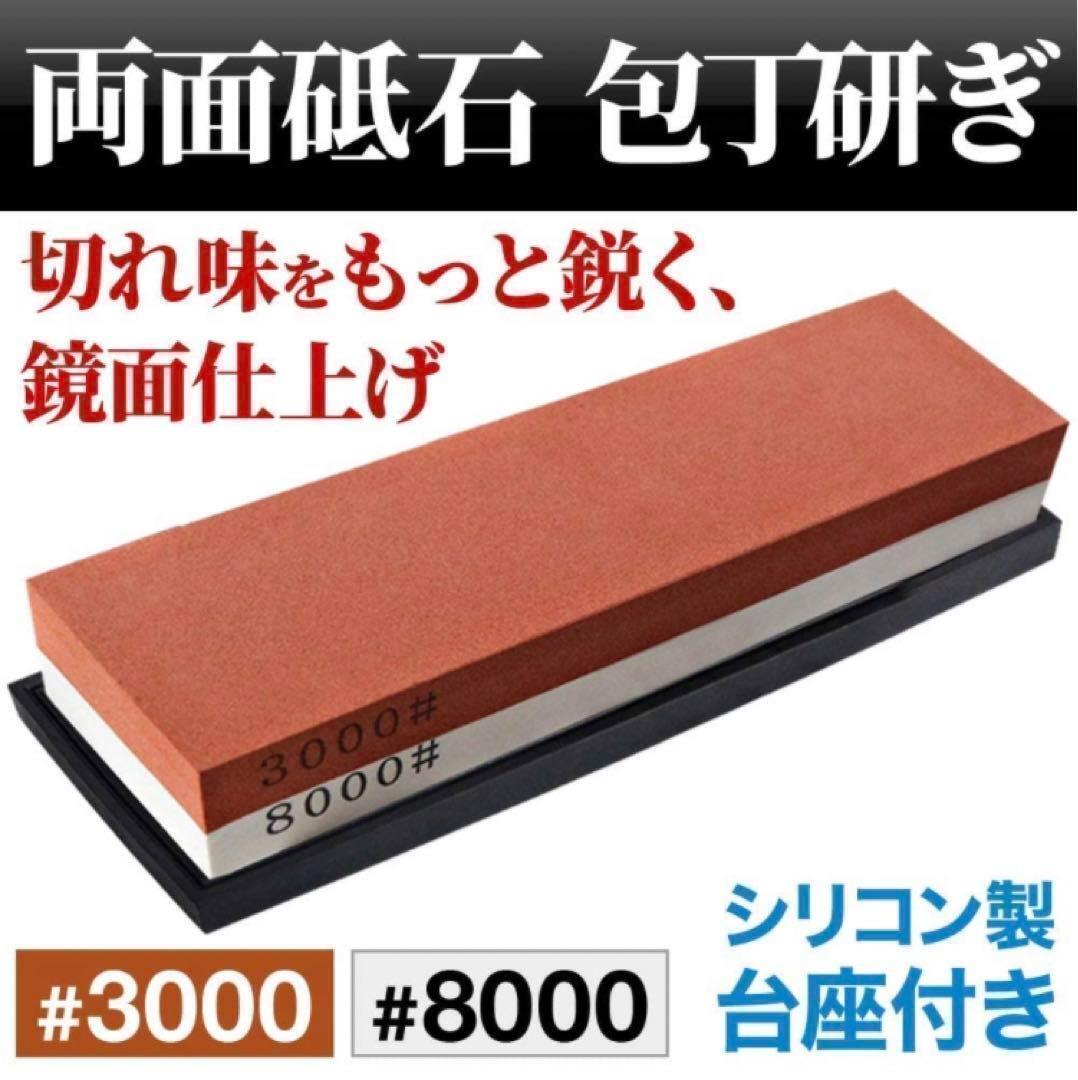 両面砥石 3000番 8000番 ゴム台座付 シャープナー 包丁_画像1