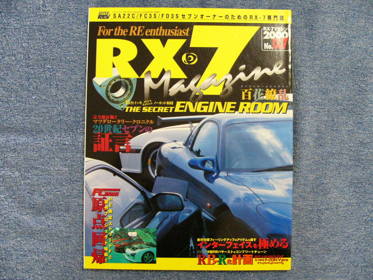 RX-7 マガジン No.007 2000年 ハイパーレブ (クリックポスト発送) HYPER REV Magagineの画像1