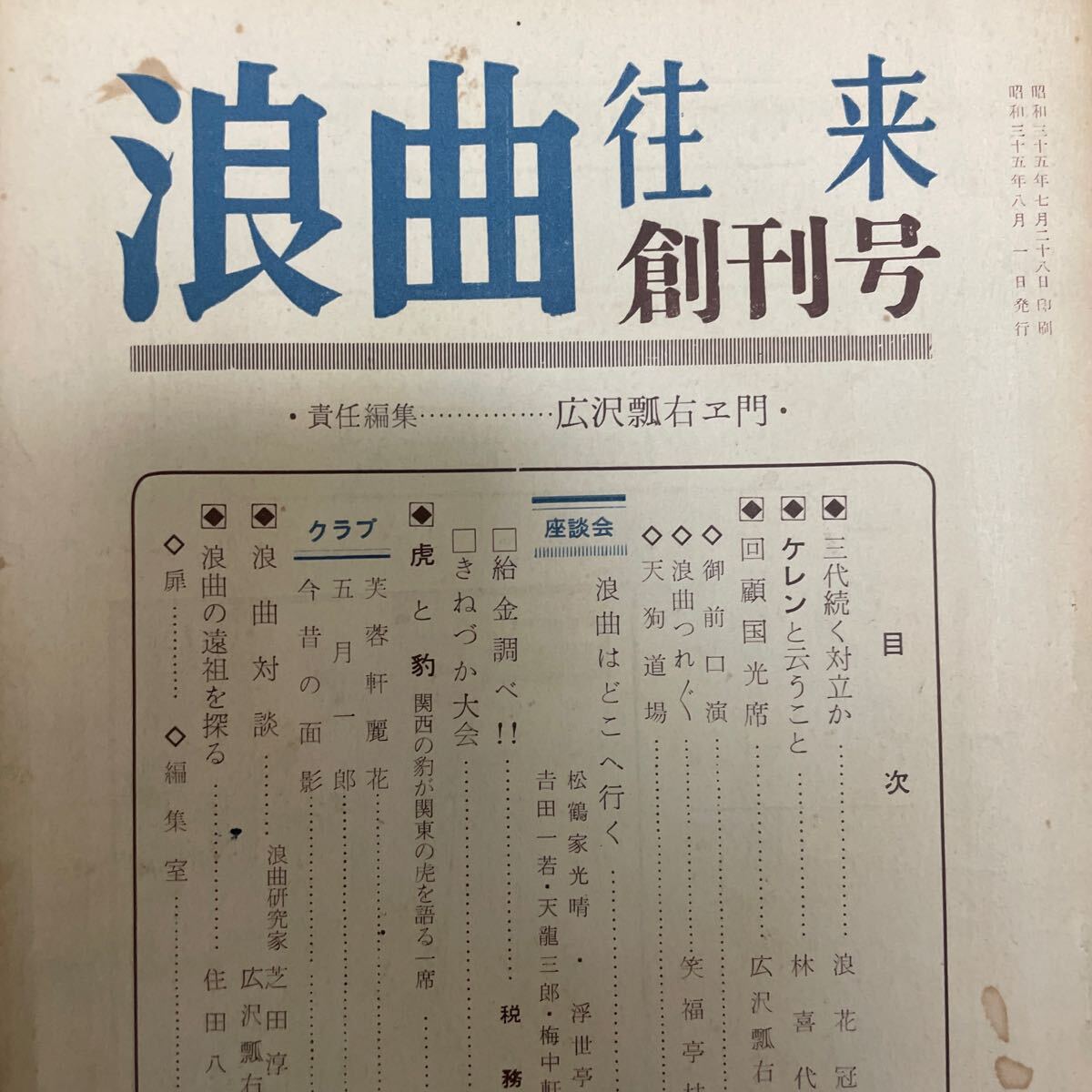 状態良好)浪曲往来創刊号 昭和35年8月号 状態良好)浪曲往来創刊号 昭和35年8月号