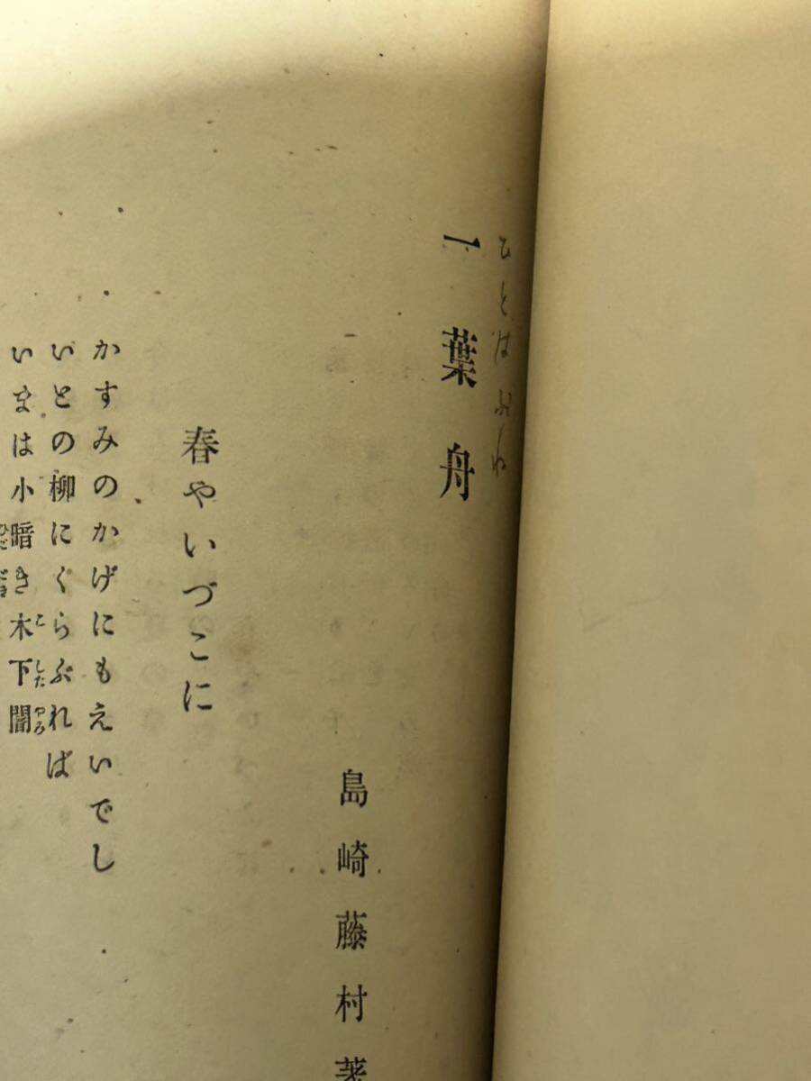 一葉舟 島崎藤村 明治31年 初版 春陽堂の画像6