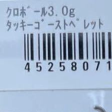 【最終1点】ティモン　クロボール　激レア　タッキーゴーストペレット3.0g （検）鉄板　グロー　メタル　ゴーレム　ツーウィン_画像2