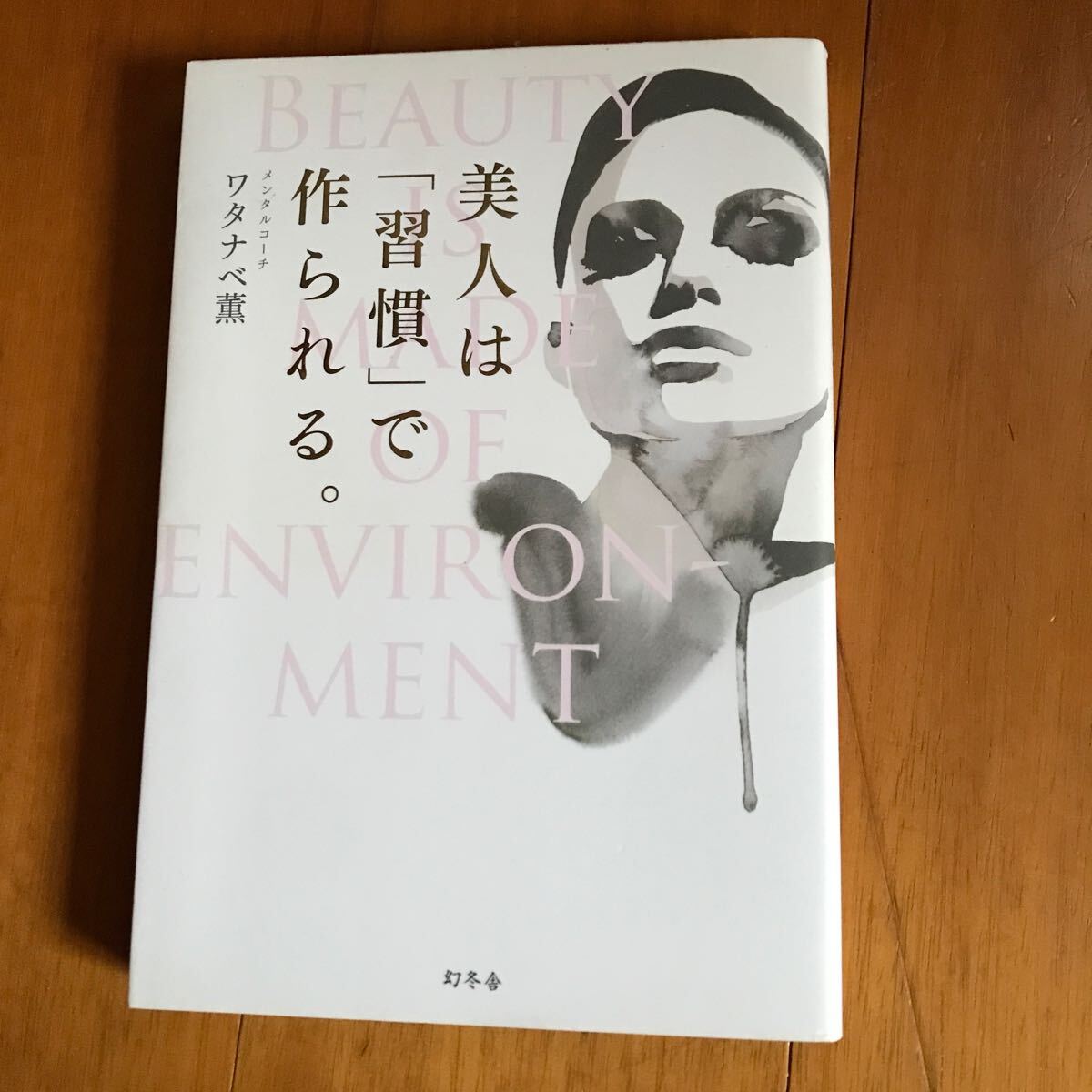 77a　美人は「習慣」で作られる。 = BEAUTY IS MADE OF ENVIR…_画像1