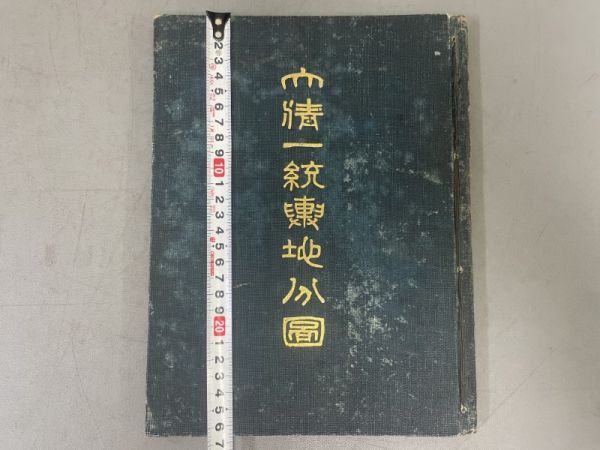 AQ501「大清一統輿地分図」1冊 明治39年 (検骨董書画掛軸巻物拓本金石拓本法帖古書和本唐本漢籍書道中国の画像10