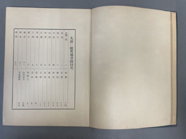 AQ501「大清一統輿地分図」1冊 明治39年 (検骨董書画掛軸巻物拓本金石拓本法帖古書和本唐本漢籍書道中国の画像3