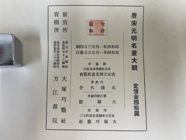 AQ516「唐宋元明名画大観」1冊 (検骨董書画掛軸巻物拓本金石拓本法帖古書和本唐本漢籍書道中国の画像9