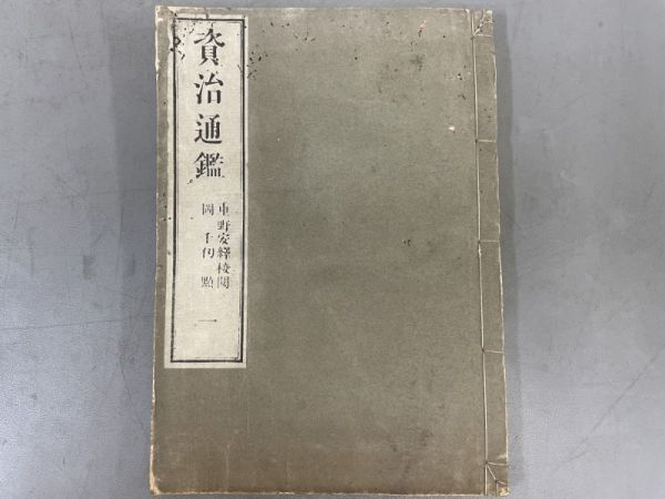 AQ536「資治通鑑」80冊 明治18年 山田栄造 【着払】 (検骨董書画掛軸巻物拓本金石拓本法帖古書和本唐本漢籍書道中国の画像4