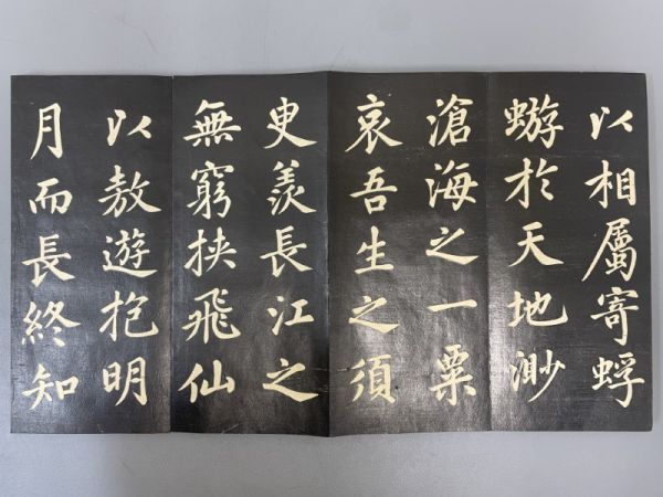 AQ608「拓本 赤壁賦」1帖 折帖 (検骨董書画掛軸巻物拓本金石拓本法帖古書和本唐本漢籍書道中国_画像7