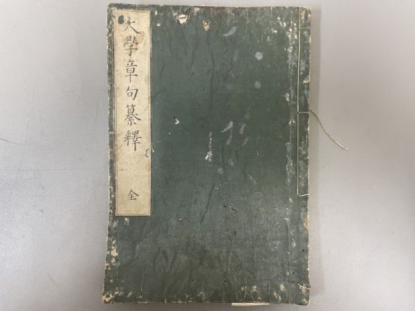 AQ612「大学章句纂釈」1冊全 慶元堂 (検骨董書画掛軸巻物拓本金石拓本法帖古書和本唐本漢籍書道中国の画像1