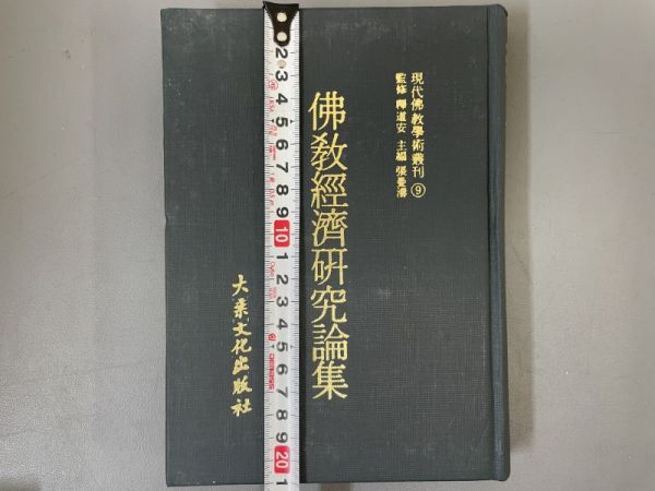 AQ614「現代仏教学術叢刊」15冊 民国66年 【着払】 大乗文化出版社 (検骨董書画掛軸巻物拓本金石拓本法帖古書和本唐本漢籍書道中国の画像10