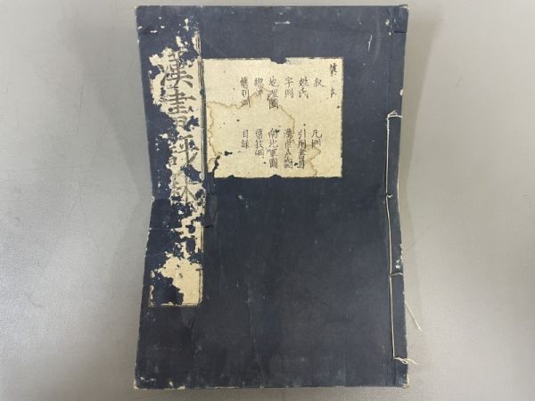 AQ622「漢書評林」50冊100巻 林和泉掾松柏堂 虫損 【着払】 (検骨董書画掛軸巻物拓本金石拓本法帖古書和本唐本漢籍書道中国_画像2