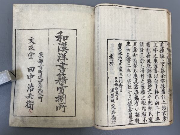 AQ705「老子経」2冊 宝永6年 田中治兵衛 (検骨董書画掛軸巻物拓本金石拓本法帖古書和本唐本漢籍書道中国の画像9