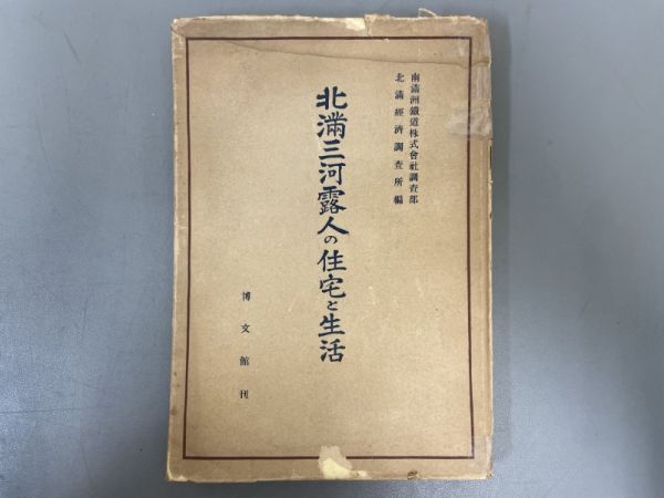 AQ710「北満三河露人の住宅と生活」1冊 昭和18年 博文館 (検骨董書画掛軸巻物拓本金石拓本法帖古書和本唐本漢籍書道中国の画像1