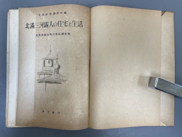 AQ710「北満三河露人の住宅と生活」1冊 昭和18年 博文館 (検骨董書画掛軸巻物拓本金石拓本法帖古書和本唐本漢籍書道中国の画像3