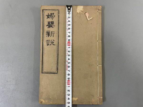 AQ714「婦嬰新説」1冊 咸豊8年 英国・合信撰 (検骨董書画掛軸巻物拓本金石拓本法帖古書和本唐本漢籍書道中国の画像10