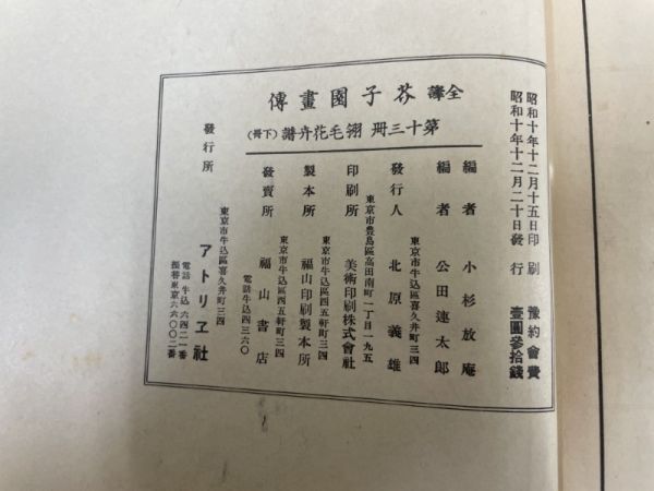 AQ729「全譯 芥子園画伝」3帙13冊 昭和10年 アトリエ社 【着払】 (検骨董書画掛軸巻物拓本金石拓本法帖古書和本唐本漢籍書道中国の画像9