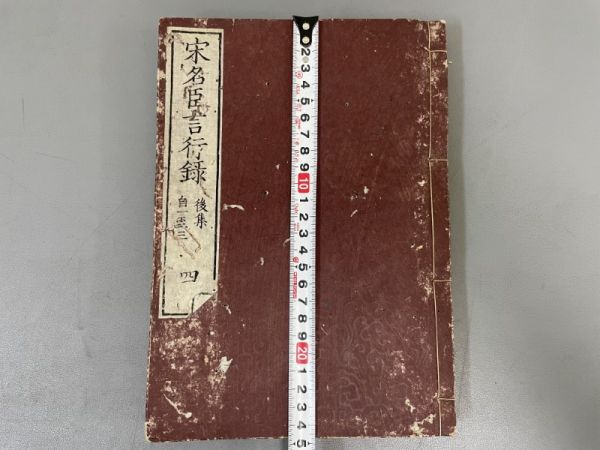 AQ801「宋朱晦菴先生名臣言行録 後集」1冊 朱熹 (検骨董書画掛軸巻物拓本金石拓本法帖古書和本唐本漢籍書道中国