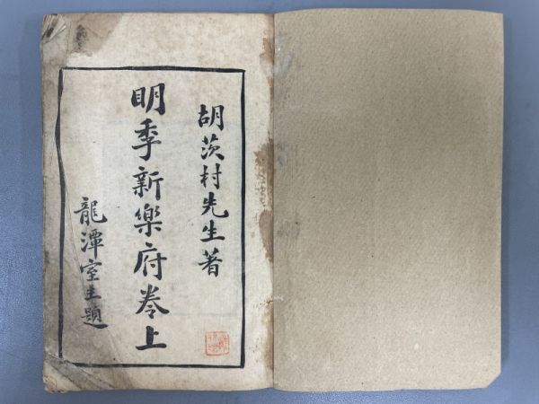 AQ805「明季新楽府」1冊上下 (検骨董書画掛軸巻物拓本金石拓本法帖古書和本唐本漢籍書道中国