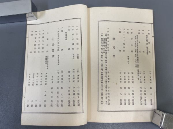 AQ811「頼山陽遺墨展覧会目録」1冊 昭和6年 恩賜京都博物館 (検骨董書画掛軸巻物拓本金石拓本法帖古書和本唐本漢籍書道中国