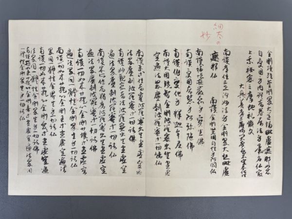 AQ813「弘法大師・空海 三十帖冊子」1冊 昭和33年 清雅堂 (検骨董書画掛軸巻物拓本金石拓本法帖古書和本唐本漢籍書道中国