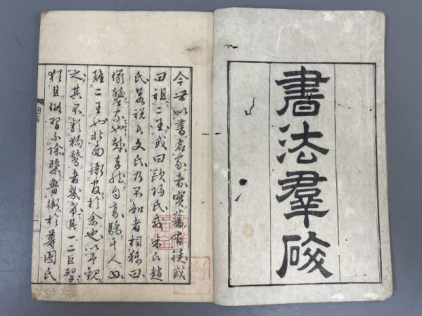 AQ816「書法羣砕」1冊 元文4年 源君岳 (検骨董書画掛軸巻物拓本金石拓本法帖古書和本唐本漢籍書道中国