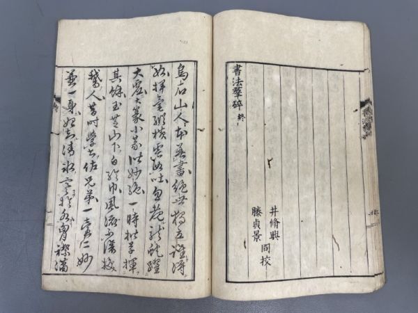 AQ816「書法羣砕」1冊 元文4年 源君岳 (検骨董書画掛軸巻物拓本金石拓本法帖古書和本唐本漢籍書道中国