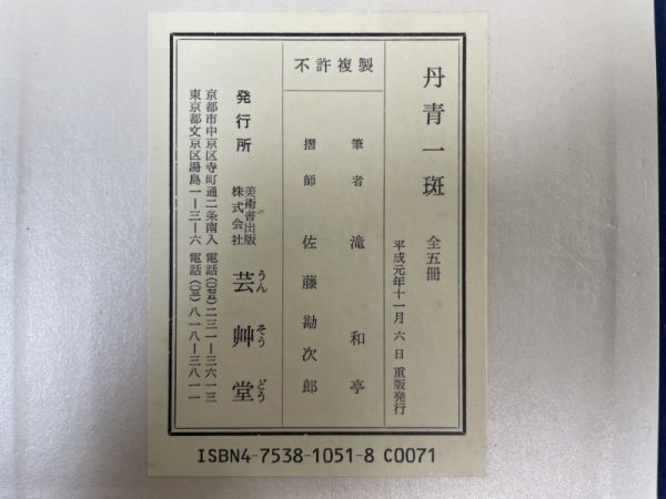 AQ909「丹青一斑」1箱5冊 平成元年 芸艸堂 (検骨董書画掛軸巻物拓本金石拓本法帖古書和本唐本漢籍書道中国_画像9