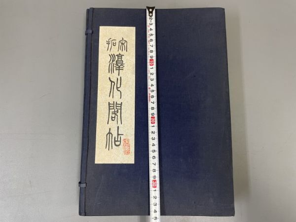 AQ916「宋 淳化閣帖」1帙10冊 民国61年 (検骨董書画掛軸巻物拓本金石拓本法帖古書和本唐本漢籍書道中国の画像10