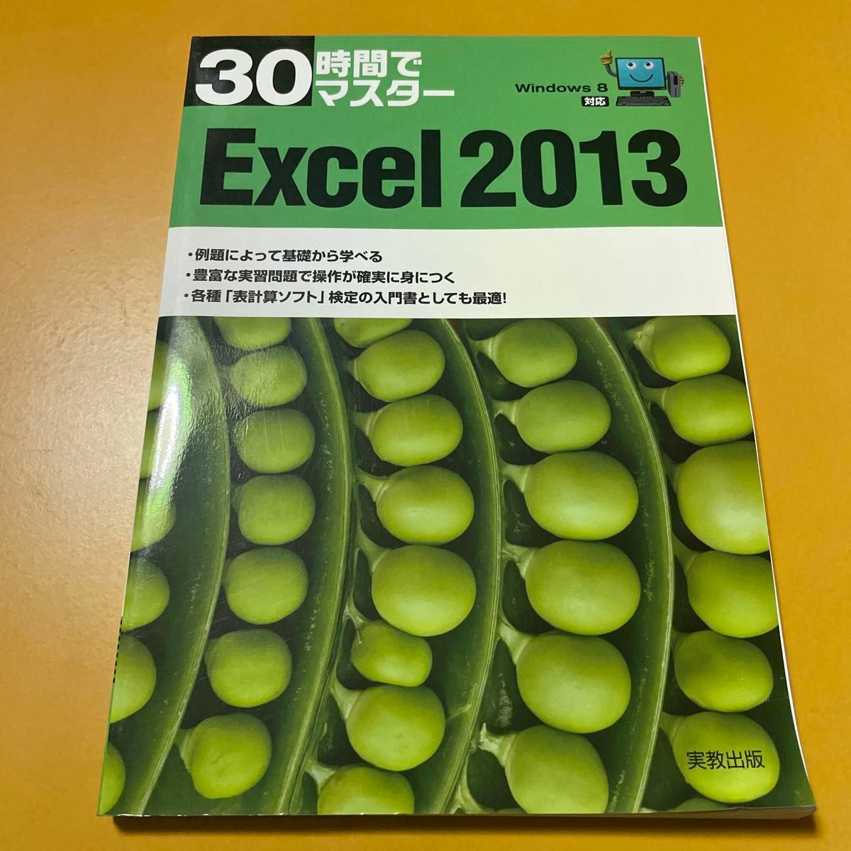 ３０時間でマスターＥｘｃｅｌ　２０１３ （３０時間でマスター） 実教出版編修部／編