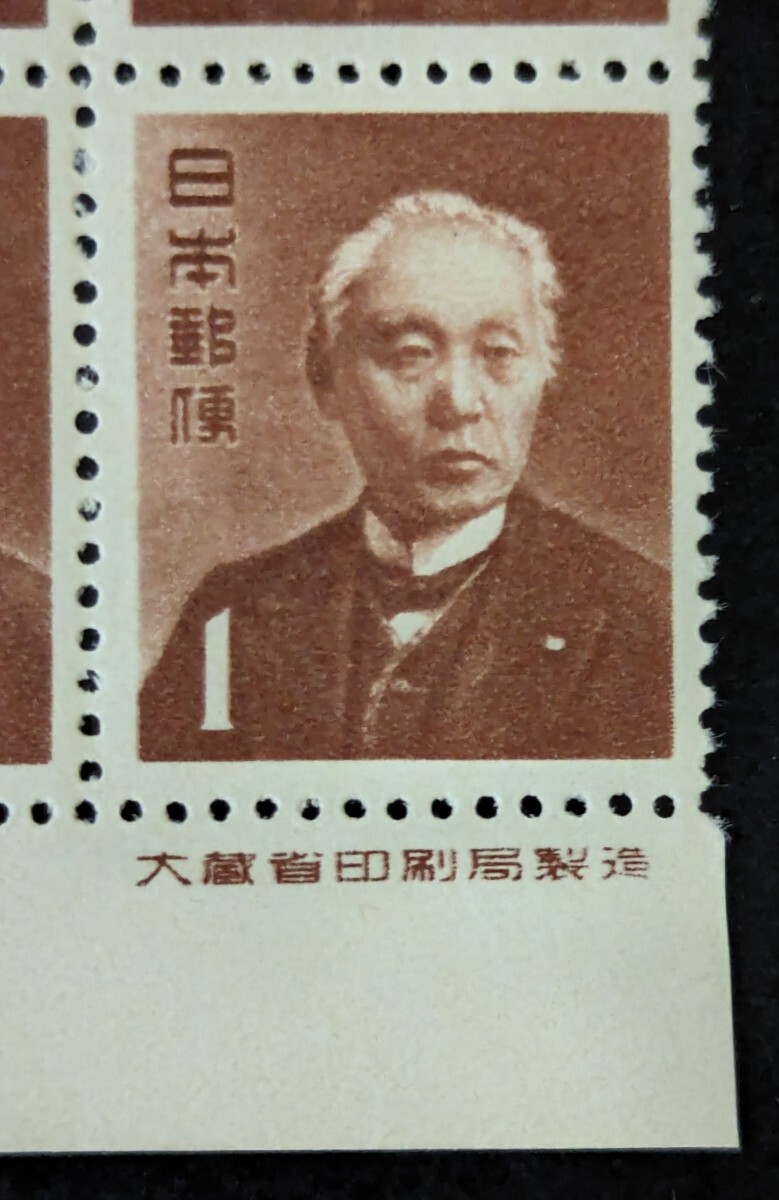 １円前島前期高位置版、大蔵省印刷局銘版付き田形未使用の画像2