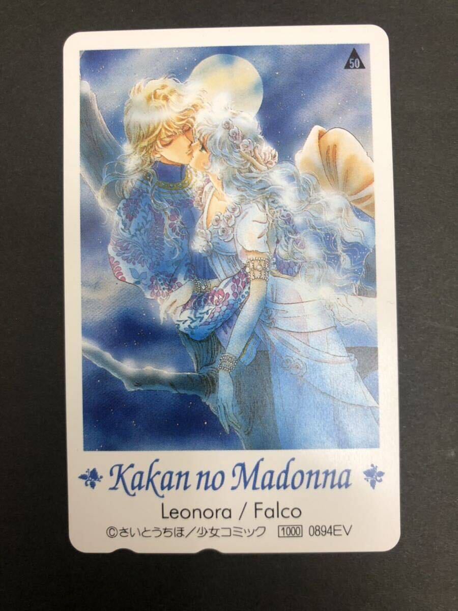 ■未使用 50度数 テレホンカード テレカ さいとうちほ もう1人のマリオネット/花冠のマドンナ 3枚まとめの画像4