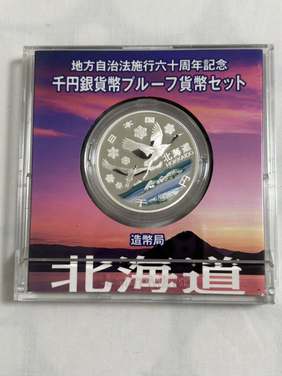 額面～地方自治法施行六十周年記念千円銀貨プルーフ貨幣 1点セット 平成20年 造幣局発行 北海道の画像3